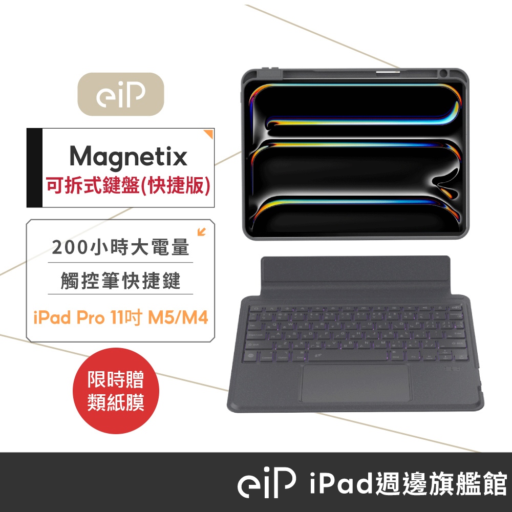 【eiP Magnetix 可拆式iPad鍵盤 快捷版】iPad Pro 11吋 M5 M4