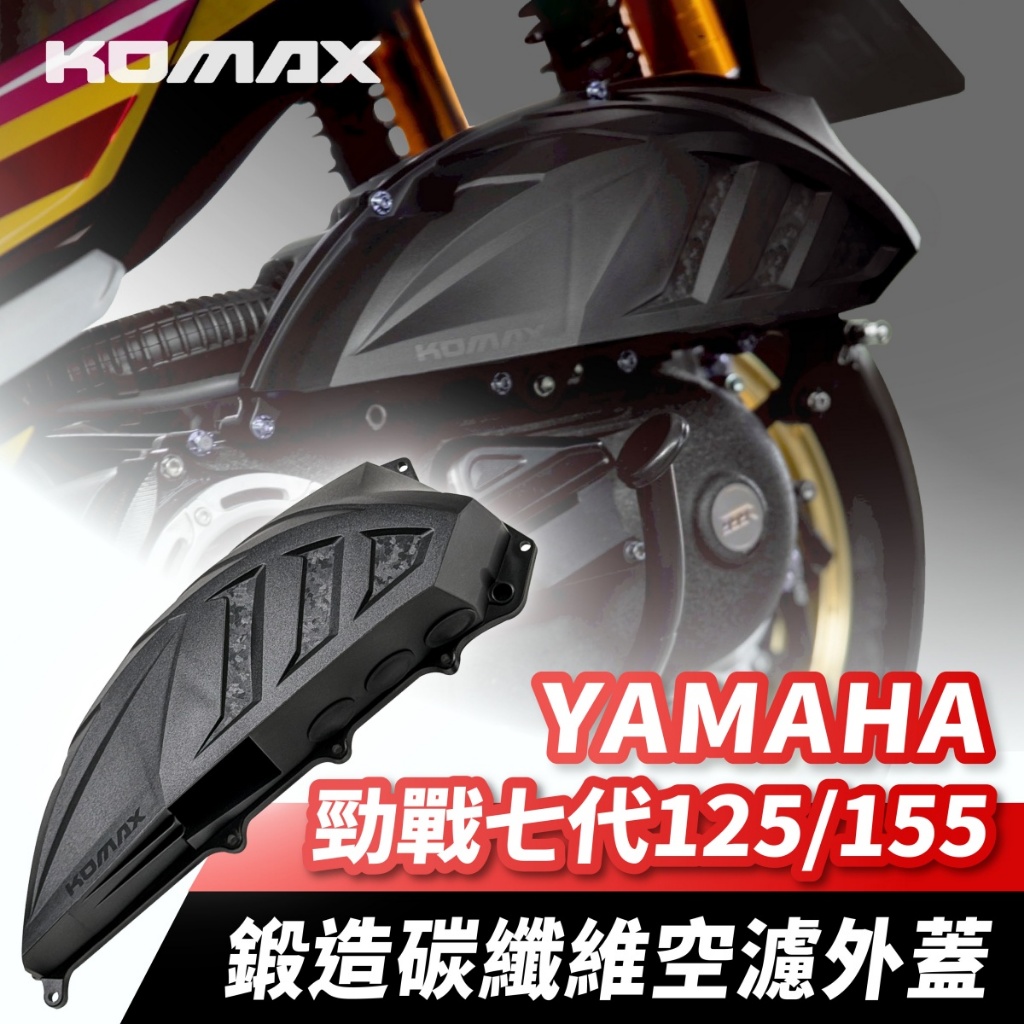 KOMAX 鍛造碳纖維空濾外蓋 加大空濾外蓋 YAMAHA 勁戰七代 Cygnus X XR 勁戰改裝品 勁戰7