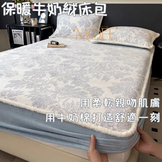 【MOFE】包邊加厚牛奶絨床包 法蘭絨床包 床單 床墊保護套 雙人加大 冬天床包 保暖床包 親膚 可水洗 加絨床包