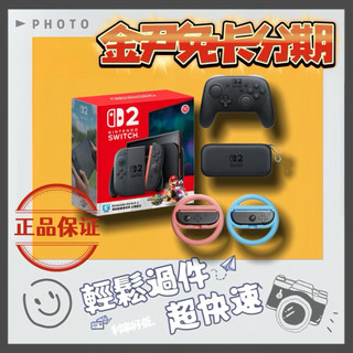 Switch 2 瑪利歐賽車世界 主機組+NS2 Pro控制器+便攜包+NS2方向盤 無卡分期 免卡分期 學生分期
