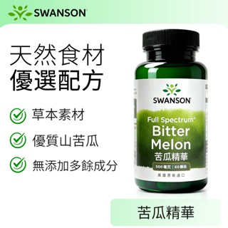 《美國斯旺森》苦瓜萃取 500mg 60顆 Bitter Melon 苦瓜胜肽 粉末膠囊 Swanson