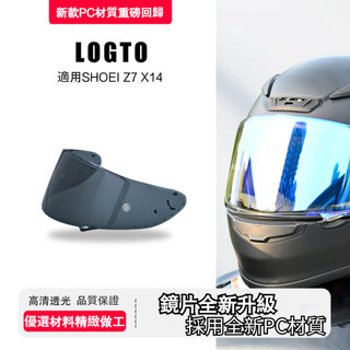 適用於SHOEI鏡片配件精品Z7 X14鏡片面罩鏡面防霧片日夜通用副廠擋風鏡片 風擋鏡片電鍍色墨深色藍金紅