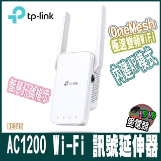TP-Link RE315 AC1200 Wi-Fi訊號延伸器