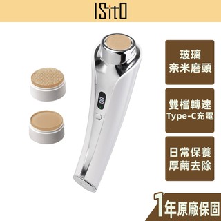 【ISITO】智能數顯玻璃磨腳器 玻璃頭 Footcare 健身 厚繭 腳皮 IS-25D02W