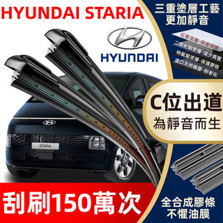 【挑戰蝦皮最優質】HYUNDAI 現代 STARIA 2022~2024年 專用雨刷 軟骨雨刷 Staria 雨刷