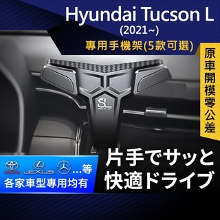 SL光速專車卡扣手機支架 Hyundai Tucson L 現代 途勝 底座 車架 車充 車用Magsafe/Qi2