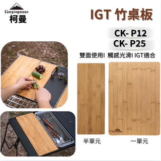 柯曼 CK-P12 CK- P25天然竹木半單元一單元桌闆露營IGT桌單元闆戶外兩麵可用砧板露營用品