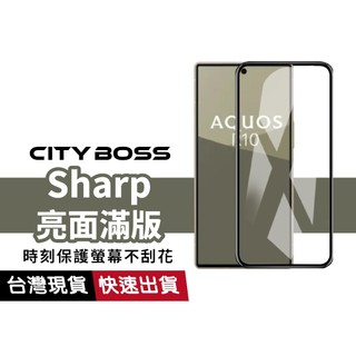 亮面滿版 Sharp 適用 Aquos R10 R9 Wish4 Sense10 9 8 7 6 5 4+ 9H玻璃貼