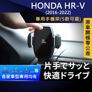 SL光速專車卡扣手機支架 Honda HR-V 16-22 本田 HRV 底座 車架 車充 車用Magsafe/Qi2