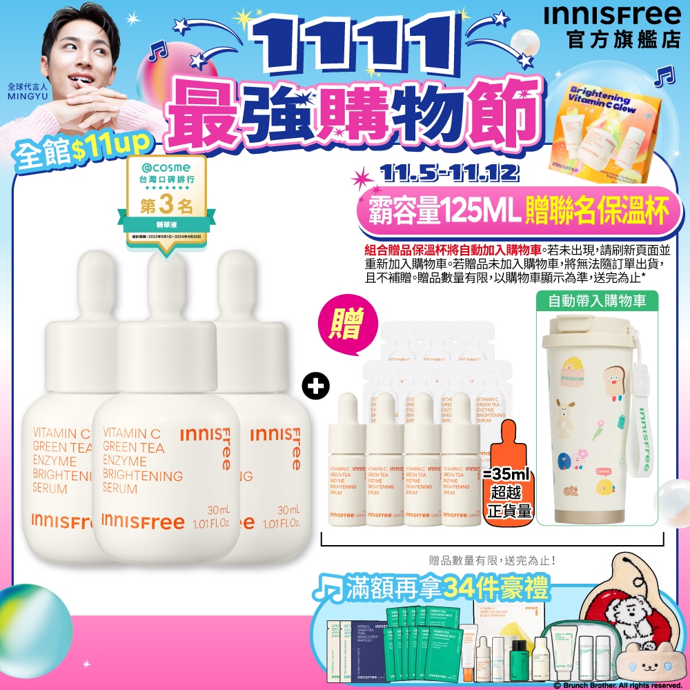 INNISFREE 維他命C淡斑超級富翁組 (11月瘋送超越正貨量 加贈早午餐兄弟保溫杯)(淡斑/暗沉肌推薦) 官方旗艦