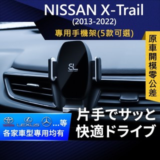 SL光速專車卡扣手機支架 Nissan X-Trail 13-22 日產 底座 車架 車充 車用Magsafe/Qi2