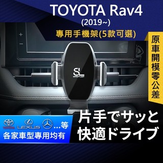 SL光速專車卡扣手機支架 Toyota RAV4 5代 2019~ 豐田 底座 車架 車充 車用Magsafe/Qi2