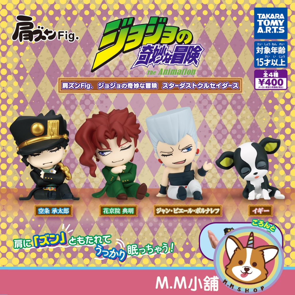 【M.M小舖】『現貨』 T-ARTS 轉蛋 扭蛋 JOJO的奇妙冒險倚肩公仔 星塵遠征軍 倚肩 JOJO 全4款