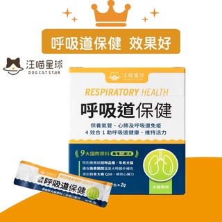 汪喵星球 呼吸道保健 盒裝30包 2G/包 貓狗 保健品 換季必備【貓多多寵物小舖】