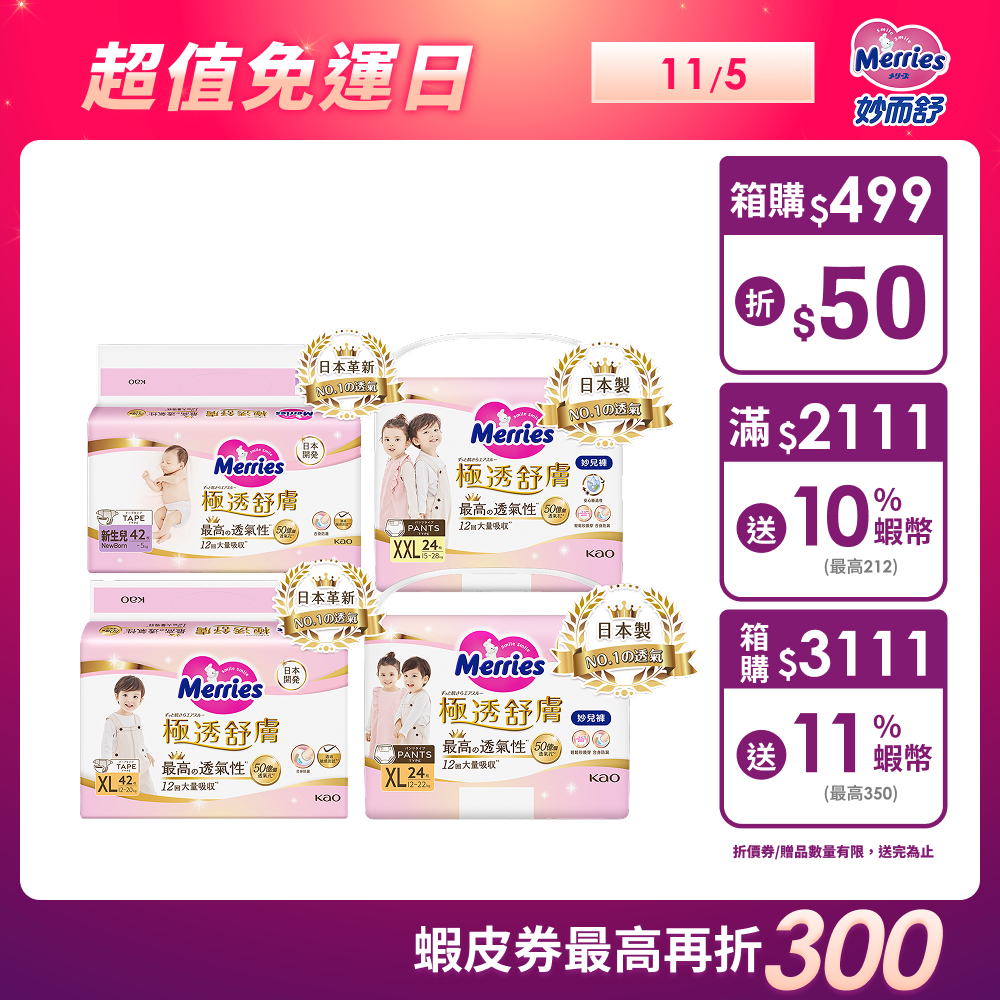 【妙而舒】極透舒膚 妙兒褲/黏貼型 (NB-XXL) 箱購 │花王旗艦館