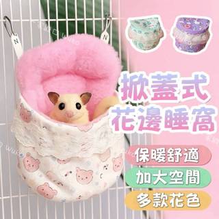 【一家鼯口｜四季睡窩】蜜袋鼯吊床睡窩 蜜袋鼯睡窩 蜜袋鼯睡袋 蜜袋鼯布窩 蜜袋鼯保暖窩 小寵物睡窩 水晶絨 不勾腳
