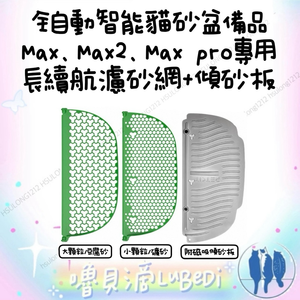 嚕貝滴🐈‍⬛平輸正貨 全自動智能貓砂機濾砂網+傾砂板 大顆粒/小顆粒貓砂 適用Max、Max2、Max pro版