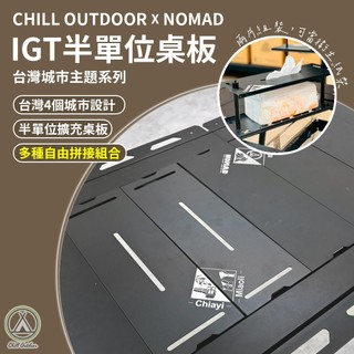 [桃園/新北店面24H出貨] Chill Outdoor×遊牧人聯名 IGT半單位桌板-台灣城市主題系列 盲抽不挑款