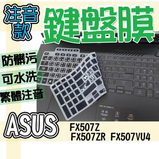 ASUS 華碩 TUF Gaming F15 FX507Z FX507ZR FX507VU4 注音 繁體 鍵盤套 鍵盤膜