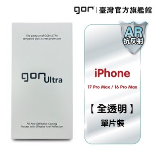 【GOR Ultra】iPhone 18 Pro Max 16 17 Pro 增透AR抗反射 無遮邊 全透明鋼化玻璃
