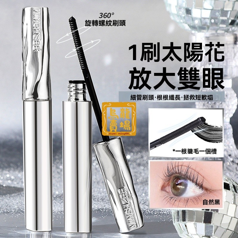 【睫毛打底膏】滿99出貨 茗希芝 鋼管打底 睫毛膏 防水 纖長捲翹 不暈染 螺紋睫毛膏 鋼管睫毛膏 睫毛打底