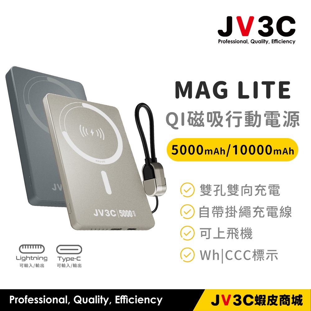JV3C MAG Lite Qi 磁吸行動電源 5000 10000mAh CCC認證 Wh標示 自帶掛繩線 充電寶