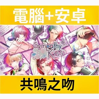 《Sympathy Kiss》 PC/安卓遊戲 乙女遊戲 乙遊 最新版 中文