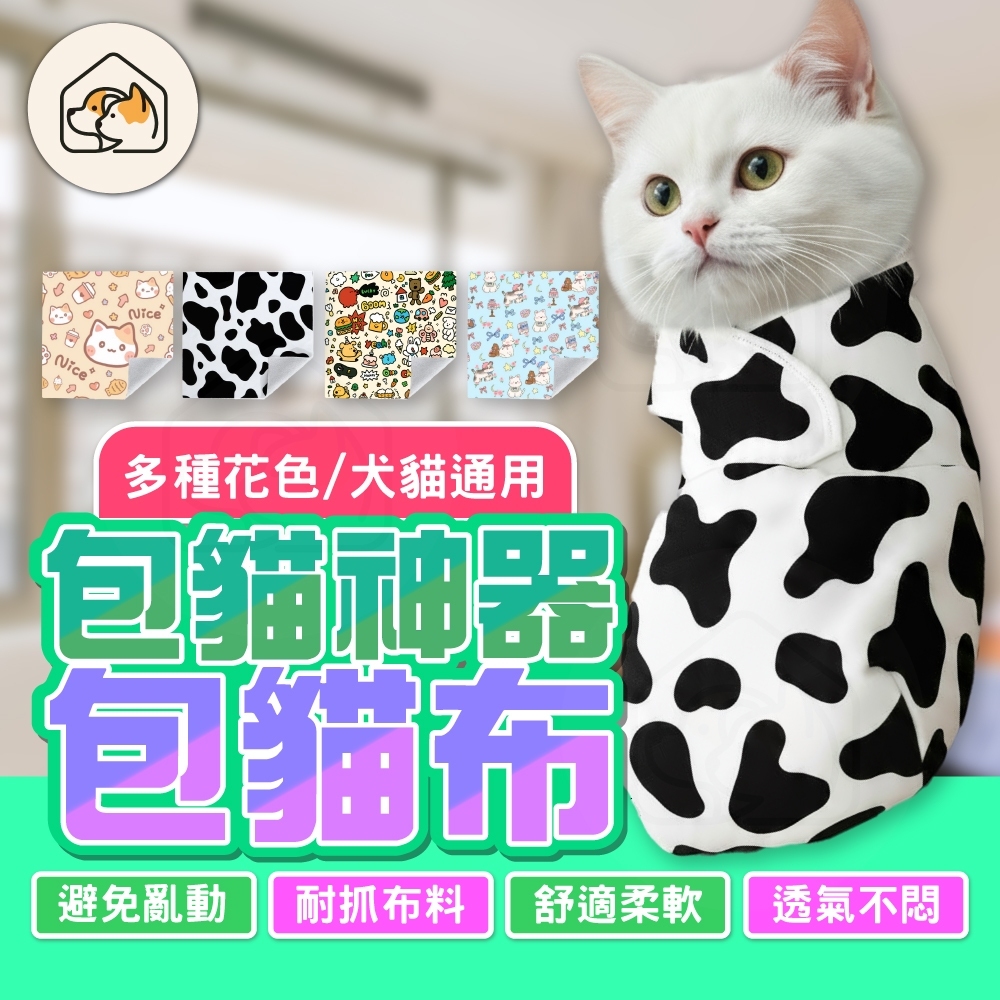 【避免亂動👍】寵物包貓布 寵物固定布 狗狗包裹布 包貓布 魔術自黏布 包貓巾 包貓魔術布 貓咪固定布 寵物用品