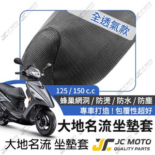 【JC-MOTO】 大地名流 坐墊套 坐墊網 隔熱座墊 座墊套 座墊罩 機車座墊 保護 保護套
