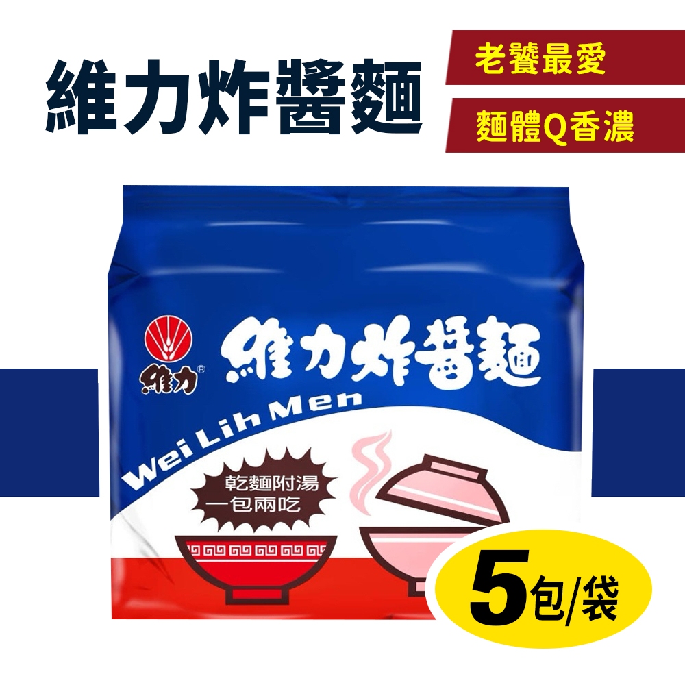 【現貨】維力炸醬包麵 5包/袋 維力 炸醬麵 泡麵 宵夜必吃 好吃推薦 泡麵 台灣製 泡麵 一包兩吃 人氣泡麵 家裡必囤