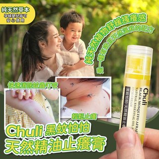 Chuli 黑蚊怕怕 天然精油舒緩膏