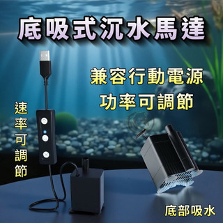 【馬克水族】USB 底吸沉水馬達變頻調節 底吸沈水馬達 沈水馬達 魚缸馬達 抽水馬達 水族馬達 水泵 水族抽水馬達