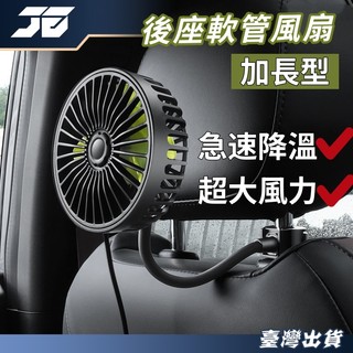 【現貨免運 3段大風量 】加長軟管後座風扇 車用風扇 車用電風扇 汽車風扇 車用冷氣風扇 車用電風扇後座 汽車電風扇