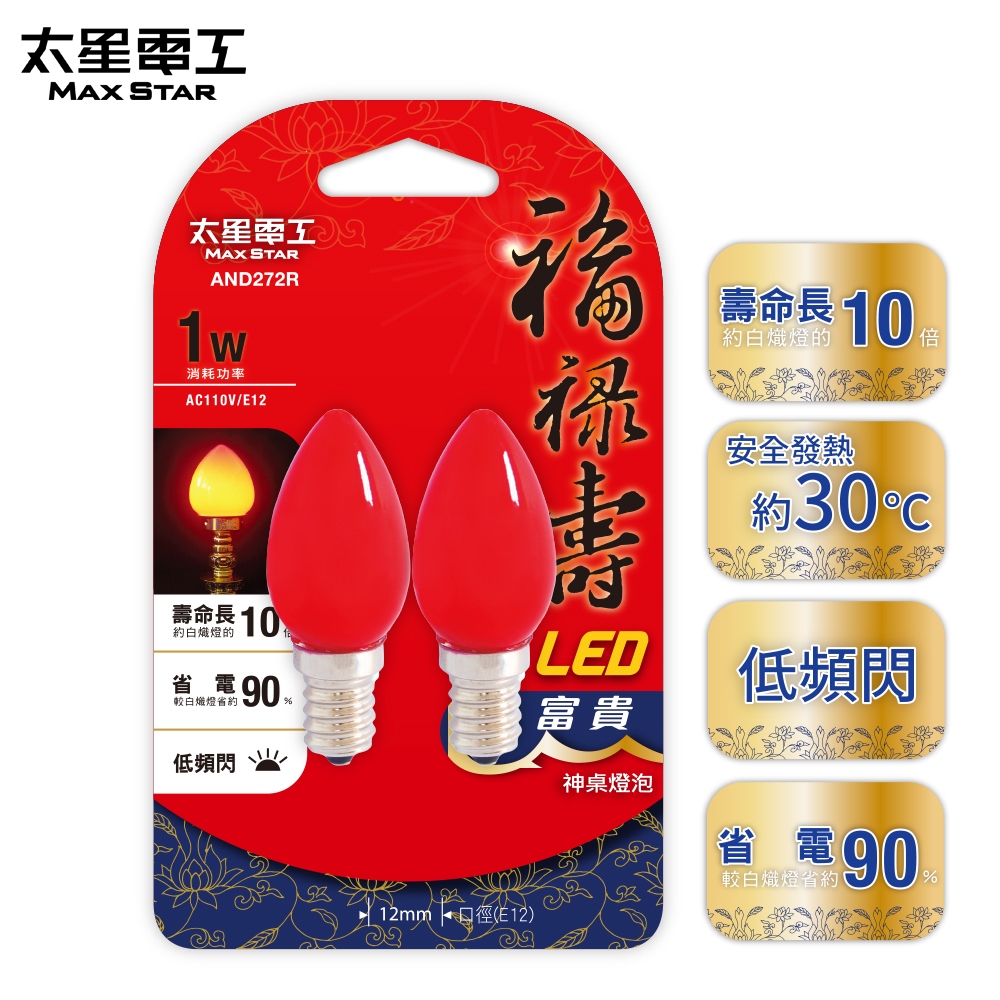 福祿壽LED富貴神桌燈泡的價格推薦 - 2026年2月 | 比價比個夠BigGo