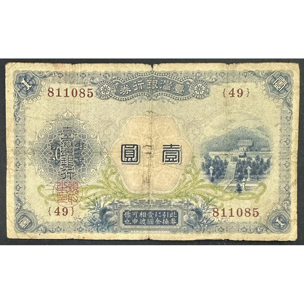 台灣銀行券1圓的價格推薦- 2026年9月| 比價比個夠BigGo