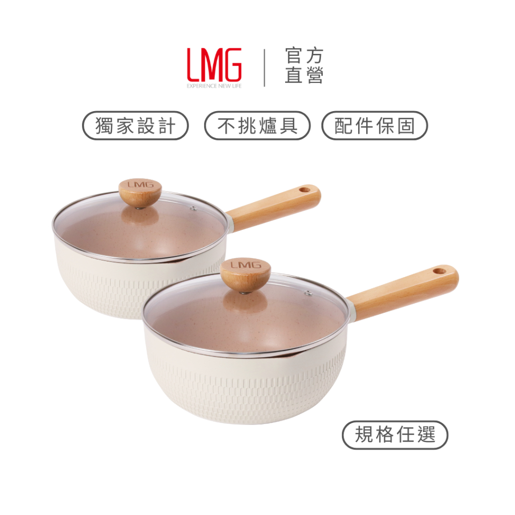 【LMG 官方旗艦店】雪藏不沾雪平鍋附蓋 20cm、22cm-象牙白｜牛奶鍋 泡麵鍋 不沾鍋 雪平鍋