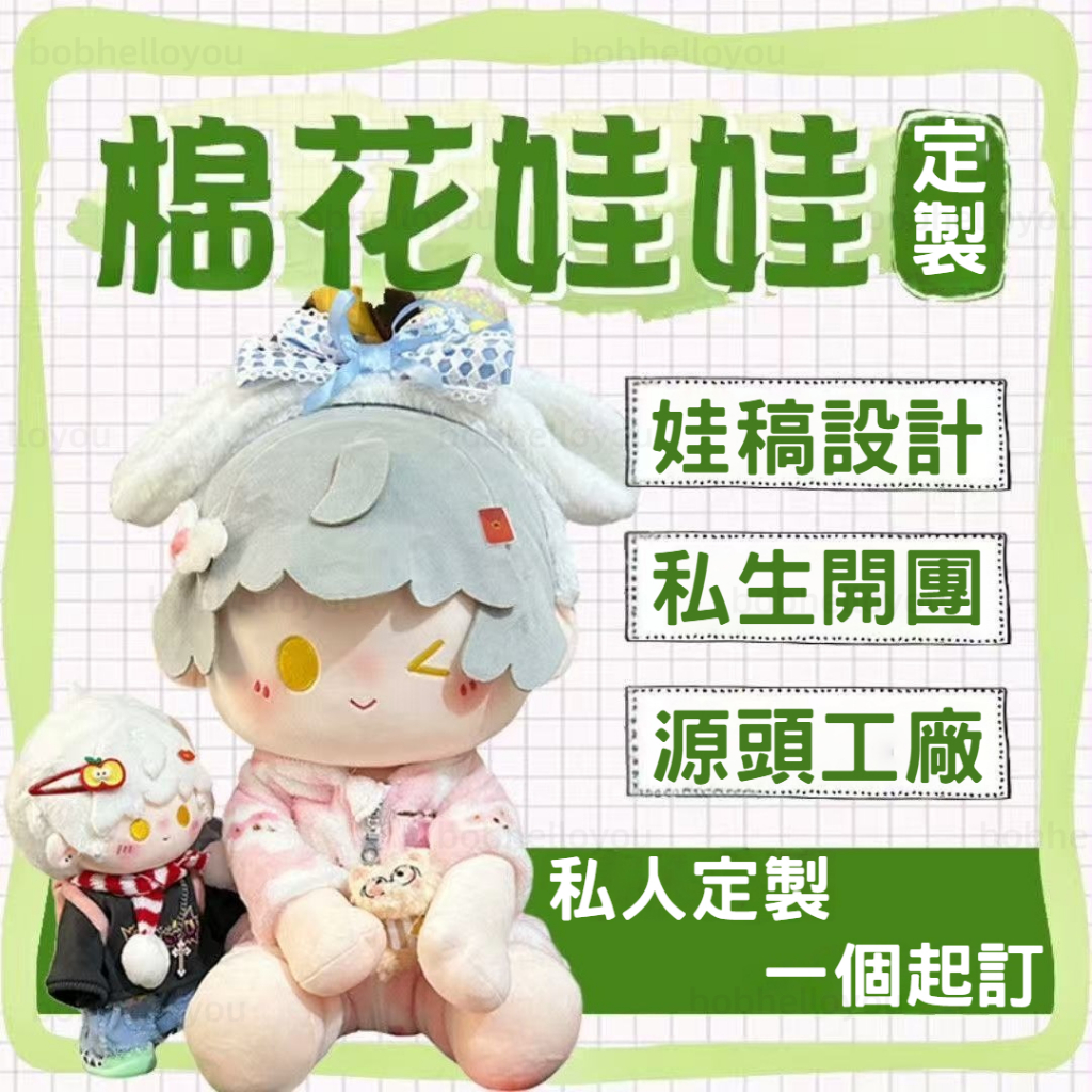 💥【台灣出貨】棉花娃娃客製 毛絨公仔 私生開團 可做糰子/海星體/正常體/長腿體 娃稿設計 10CM20CM棉花娃娃客製