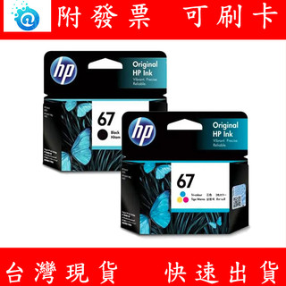 HP 惠普 67 原廠墨水匣 3YM56AA +3YM55AA 墨水 DeskJet 1212 2821 4220