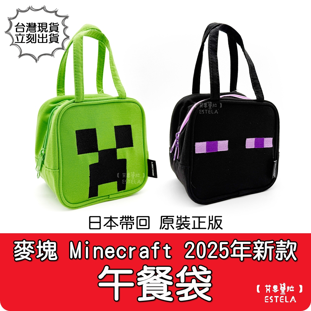 【艾思黛拉 B0319】2025新款 正版 麥塊 Minecraft 午餐袋 收納包 化妝包 小物袋 角色造型帆布手提包