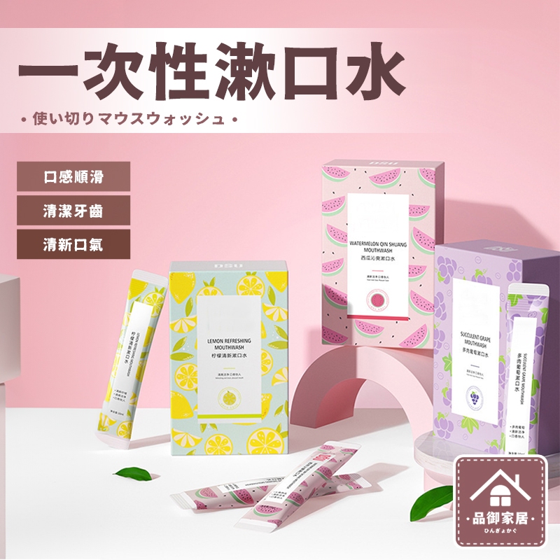 🏡品御家居 一次性漱口水🏡隨行漱口水 水果味漱口水 漱口隨身包 攜帶式漱口水  口香 旅行 隨身漱口水