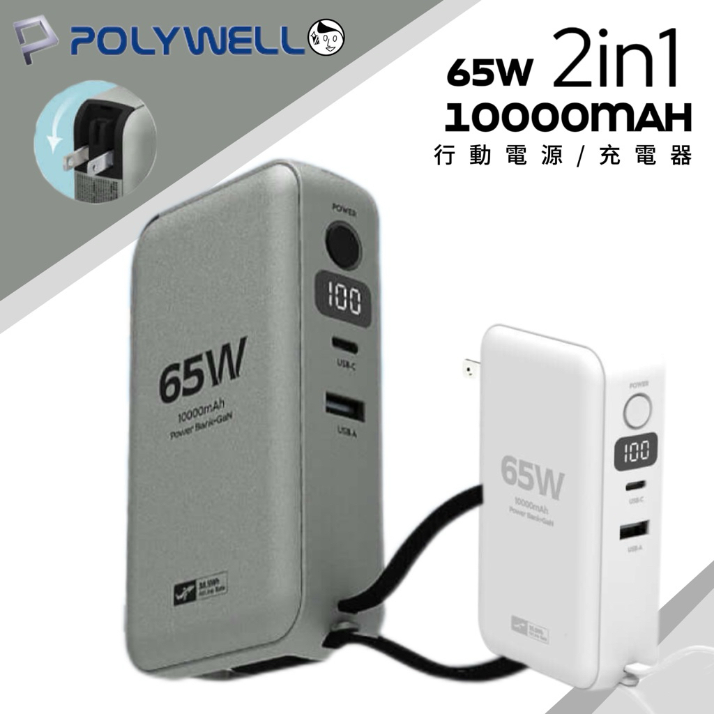 《POLYWELL》10000mAh 65W二合一行動電源充電器 自帶Type-C線 USB＋C雙孔 數位電量顯示