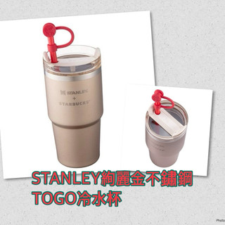 星巴克-STANLEY絢麗金不鏽鋼TOGO冷水杯