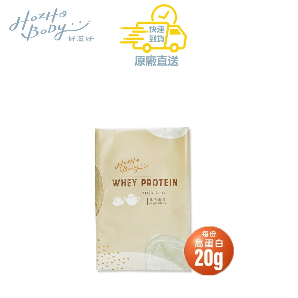 香濃奶茶乳清蛋白(30g/包)SGS驗證 濃縮 保健食品 營養品 現貨 隨身包 原廠直送【Hozho Body 好滋好】