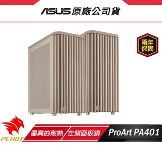 ASUS 華碩 ProArt PA401 木質透側版 電腦機殼 燕麥色 機殼 ATX 支援最高315mm顯示卡 高效散熱
