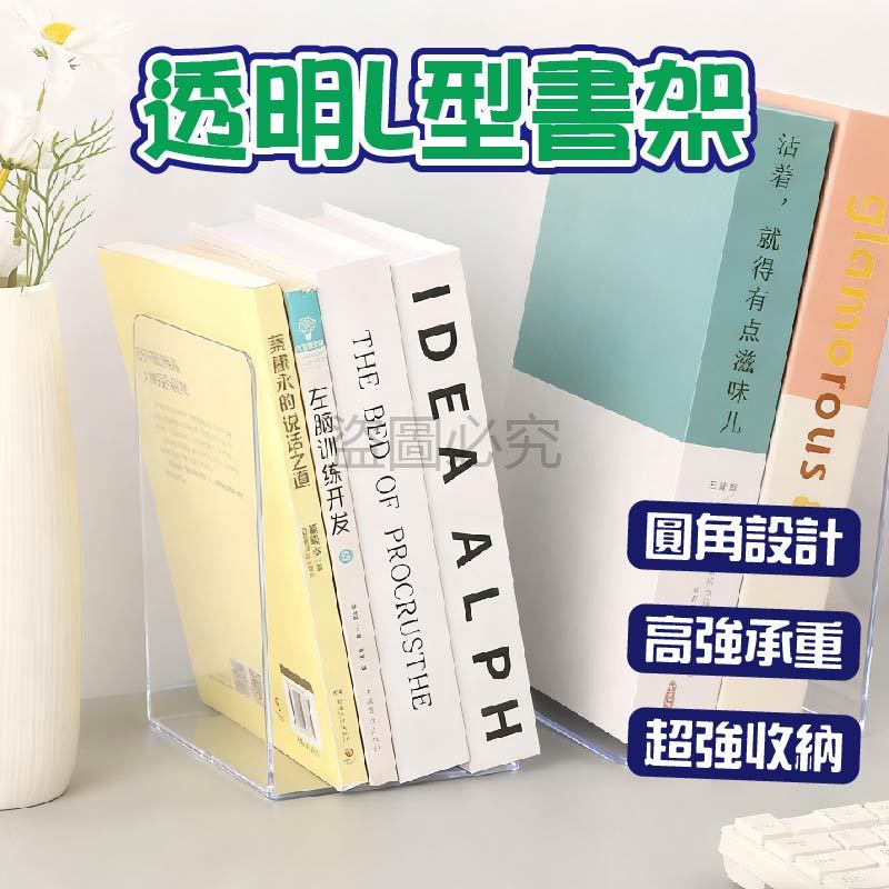 🌸耐用性強🌸透明L型書架 加厚壓克力 隱形書檔 站立更穩固 書本不傾斜 簡約書立 桌面收納神器 書籍整理必備 學生必備