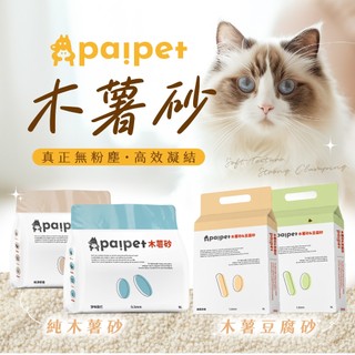 paipet 木薯砂 木薯豆腐砂 貓砂 無塵貓砂 純木薯植物貓砂 結團貓砂 低粉塵 超凝結