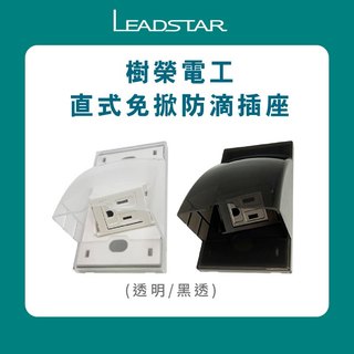 【直式免掀防滴插座】水電必備神器系列/樹榮電工SUZONE/防雨插座/戶外插座/防水插座/台灣製研發專利/防滴蓋板