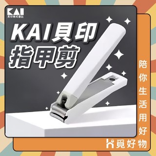 日本製 KAI 貝印 指甲剪 119 防噴濺 安全剪刀 剪刀【Ho覓好物】 指甲剪刀 修指甲 指甲 1318593