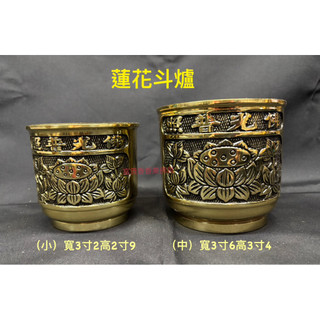 蓮花鬥爐 臨時爐 香爐 銅爐 小、中 小香爐
