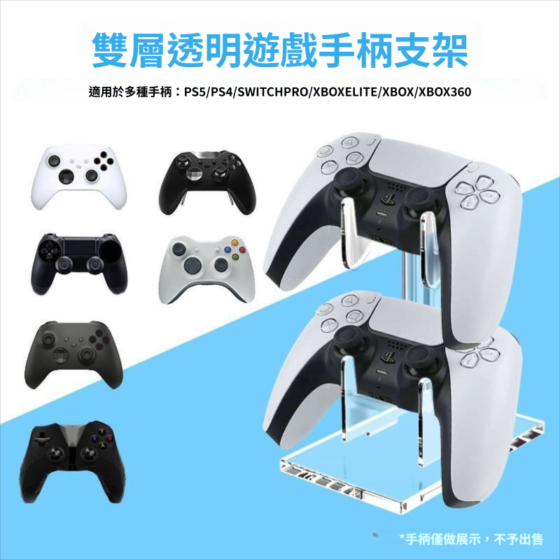 🔥台灣出貨🔥手把架 手把支架 遊戲手柄支架PS5/PS4/XBOX/Switch Pro 手把展示架 搖桿收納架 耳機架